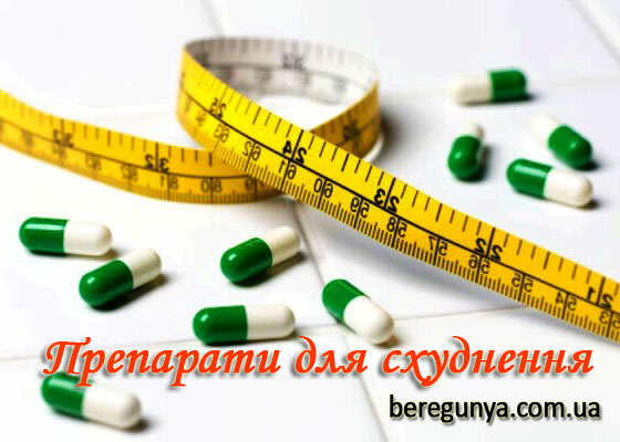 препарати для схуднення